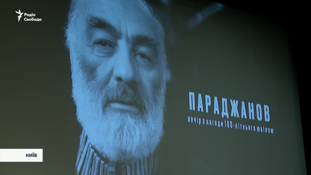 100 років від дня народження Сергія Параджанова. У столичному Будинку кіно відбувся вечір, присвячений митцю (відео)
