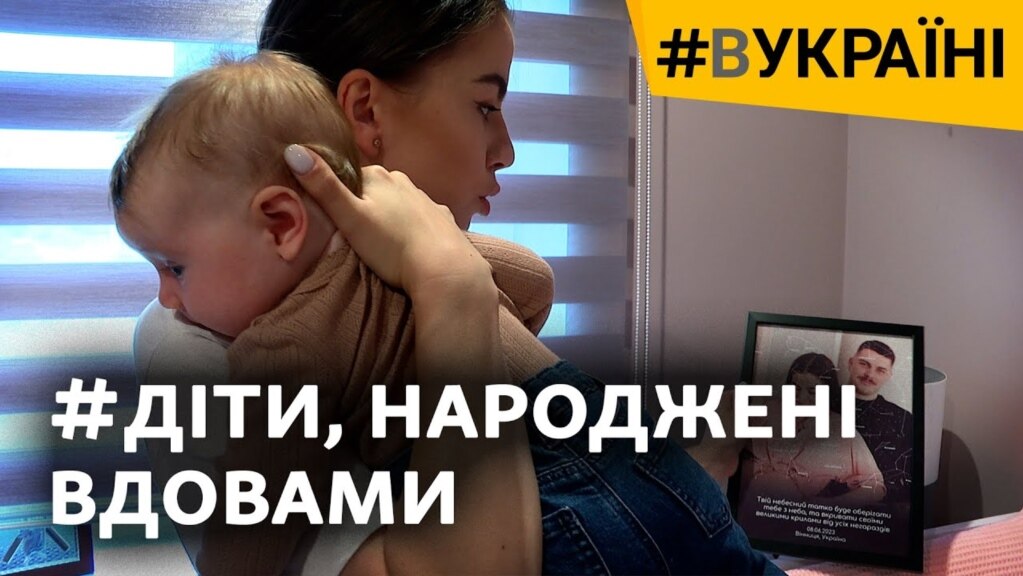 Загинув на війні, не дочекавшись на дитину. Діти полеглих воїнів, народжені вдовами 