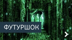 Футурошок. Охота на покемонов