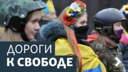Дороги к свободе. Украина говорит с Крымом