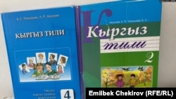 Кыргызстандагы "Кыргыз тили" сабагынын окуу китептери.
