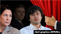 Саломе Зурабишвили, Бидзина Иванишвили, Ираклий Кобахидзе (коллаж)