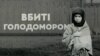 Український інститут національної пам'яті презентував книгу збірник письмових спогадів про Голодомор 1932–33 років