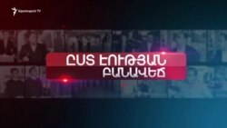 Դատական բարեփոխումներ | Ըստ էության | 05.03.2020