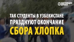 Мақта теру аяқталғанын тойлаған өзбек студенттері
