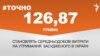 <a href="http://d38mft0ez46kbe.cloudfront.net/uk-UA/2016/03/31/7764fa21-8908-402e-a0a9-2b5b2a9185dd.pdf" target="_blank"><strong>ДЖЕРЕЛО ІНФОРМАЦІЇ</strong></a><br />
Сторінка проекту Радіо Свобода&nbsp;<a href="/section/tochno/4571.html" target="_blank"><strong>#Точно</strong></a>