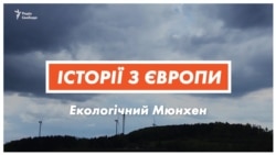 Екомайбутнє Європи і любов до природи. Досвід німців (відео)