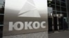 Кремль програв Гаагу акціонерам «ЮКОСу». Росія має виплатити 50 мільярдів доларів