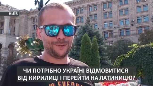 «Збільшити відстань від Росії». Україні варто перейти на латиницю? (опитування)