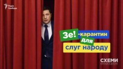 «Зе-карантин» для «слуг народу». Як депутати Зеленського ігнорують локдаун (СХЕМИ №296)
