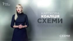 Карткова коаліція у Верховній Раді («Схеми» | Випуск №124)