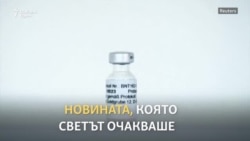 "Надеждите на милиарди хора"