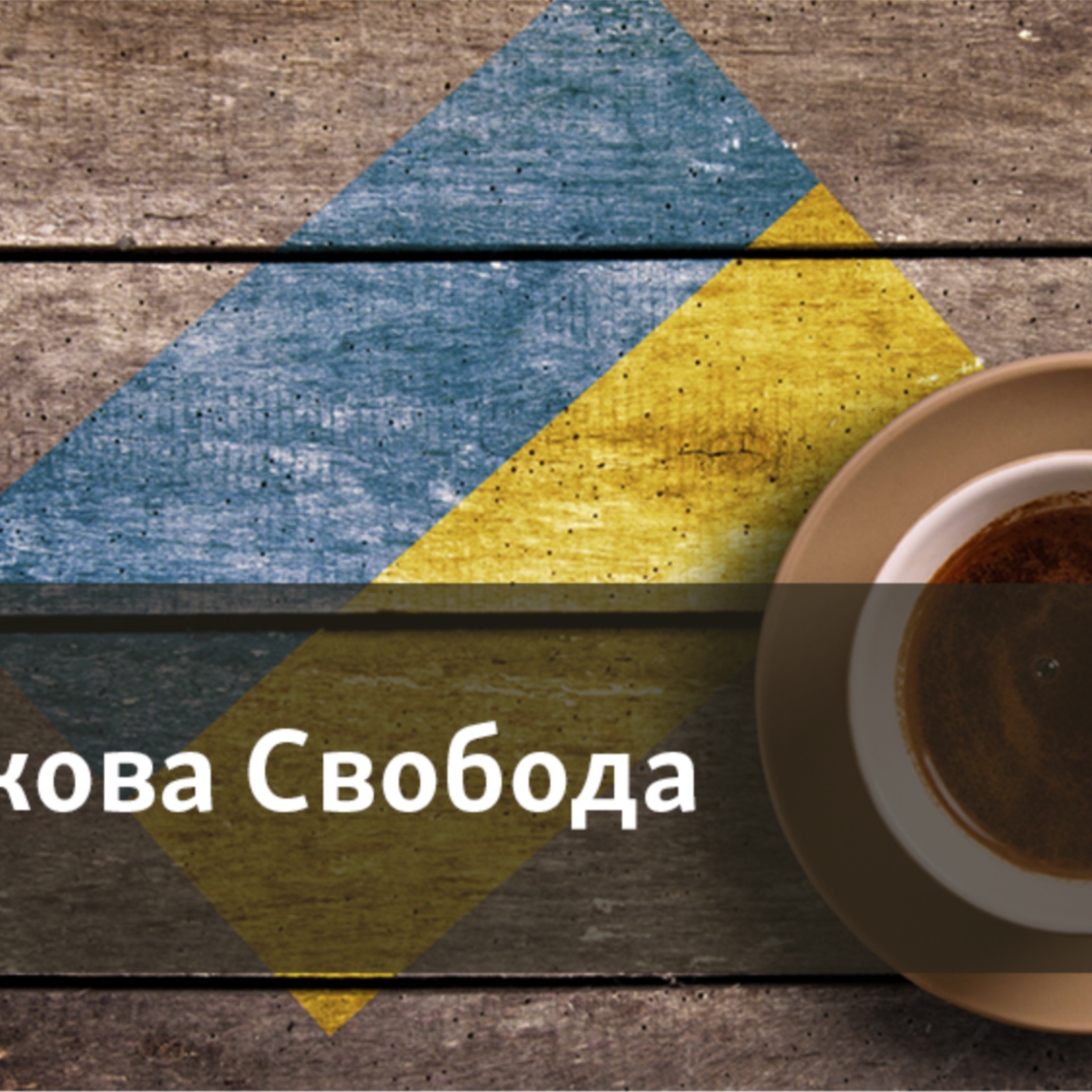 Ранкова Свобода