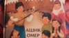 «Ашик Омер» як джерело поезії та дружби для українських дітей