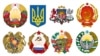 Державні символи: герби республік колишнього СРСР і нинішніх країн