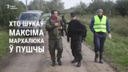 Хто шукаў Максіма Мархалюка ў пушчы