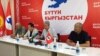 «Бүтүн Кыргызстан» саясий партиясынын басма сөз жыйыны. 4-сентябрь. 