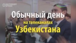 Өзбекстан: президентти мактоо