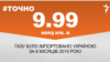 <a href="http://d38mft0ez46kbe.cloudfront.net/uk-UA/2015/10/05/459b27c2-ec76-483a-ab8b-fee09a287f78.pdf" target="_blank"><strong>ДЖЕРЕЛО ІНФОРМАЦІЇ</strong></a><br />
Сторінка проекту Радіо Свобода&nbsp;<a href="/section/tochno/4571.html" target="_blank"><strong>#Точно</strong></a>