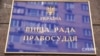 Рішення ухвалене за результатами розгляду відповідного клопотання заступника генпрокурора, кажуть у ВРП