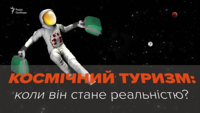 Космічний туризм. Коли він стане реальністю? (відео)