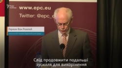 Ромпей: Україні слід продовжити подальші зусилля для викорінення корупції